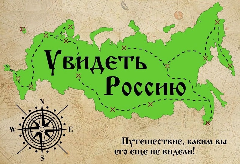 Стартовал конкурс на лучшие авторские путешествия по России.