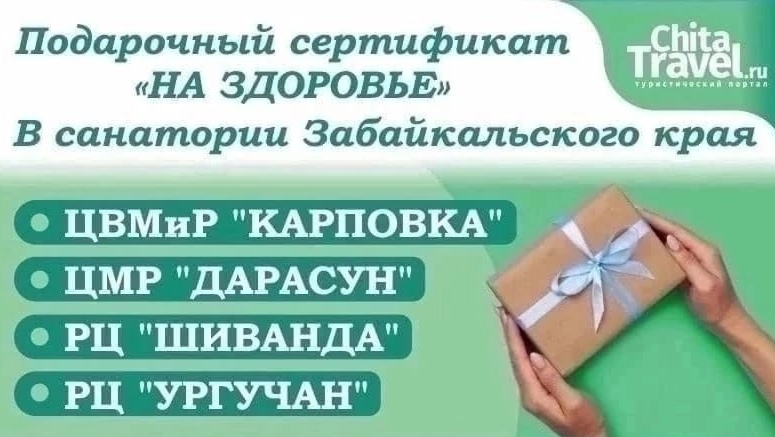 Подарочный сертификат в санатории Забайкальского края "НА ЗДОРОВЬЕ".