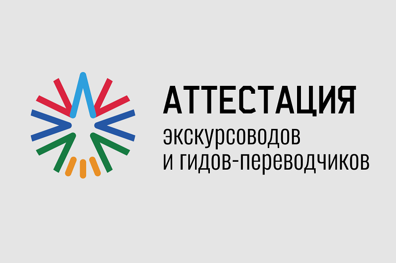 13 ноября в Забайкалье пройдет аттестация гидов и экскурсоводов.