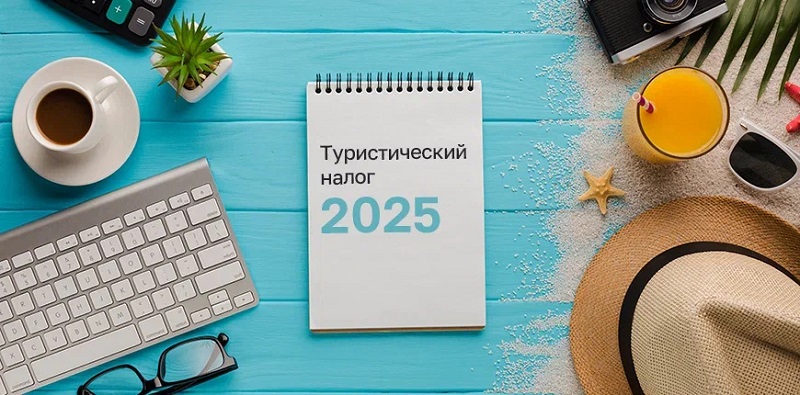 Представление декларации по туристическому налогу.