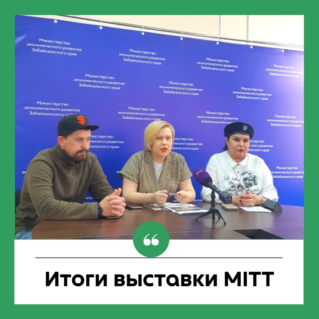 Подведены итоги участия Забайкальского края в выставке MITT.