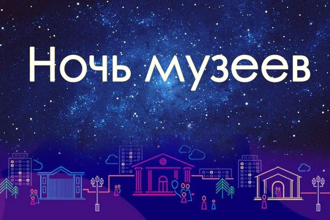 Всероссийская акция «Ночь музеев» состоится 20 мая.