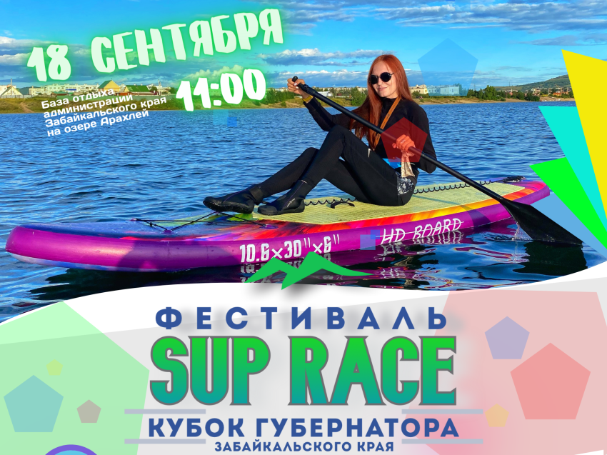 18 сентября  впервые на озере Арахлей пройдёт Фестиваль «Sup Race» 