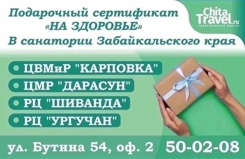 Подарочные сертификаты на курорты Забайкальского края - Отдых в подарок.