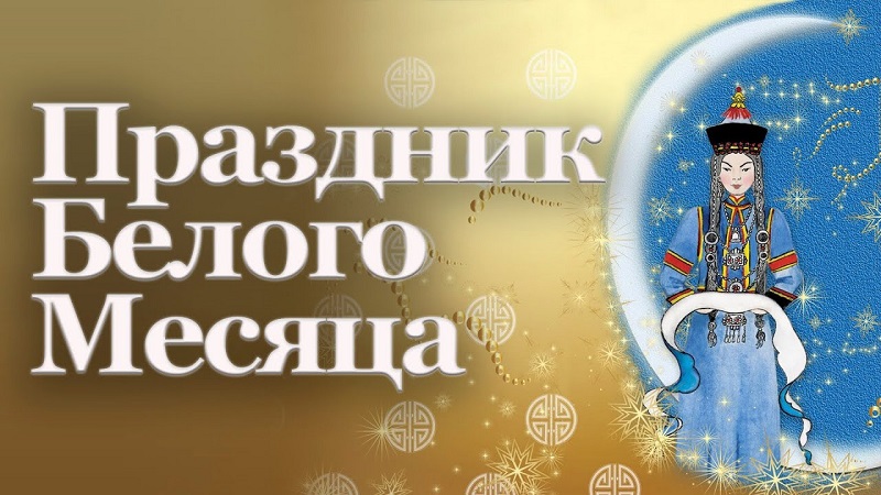 Праздник Белого месяца Сагаалган пройдет 23 февраля на площади Ленина в Чите.