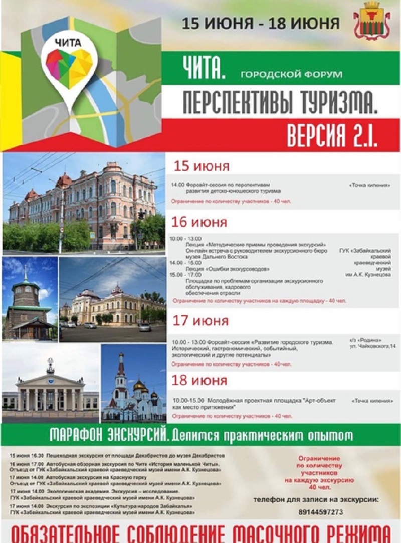 Городской форум «Чита. Перспективы туризма. Версия 2.1».