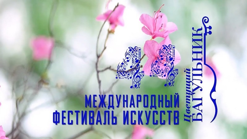 47-й Международный фестиваль «Цветущий багульник».