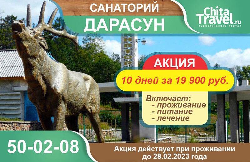 ЦМР «Дарасун» запускает зимнюю акцию «Курс 10 дней по цене 19 900 рублей»