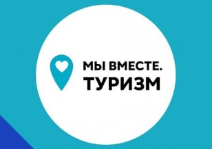 В России запустили программу для стимулирования внутреннего туризма "Мы вместе. Туризм".