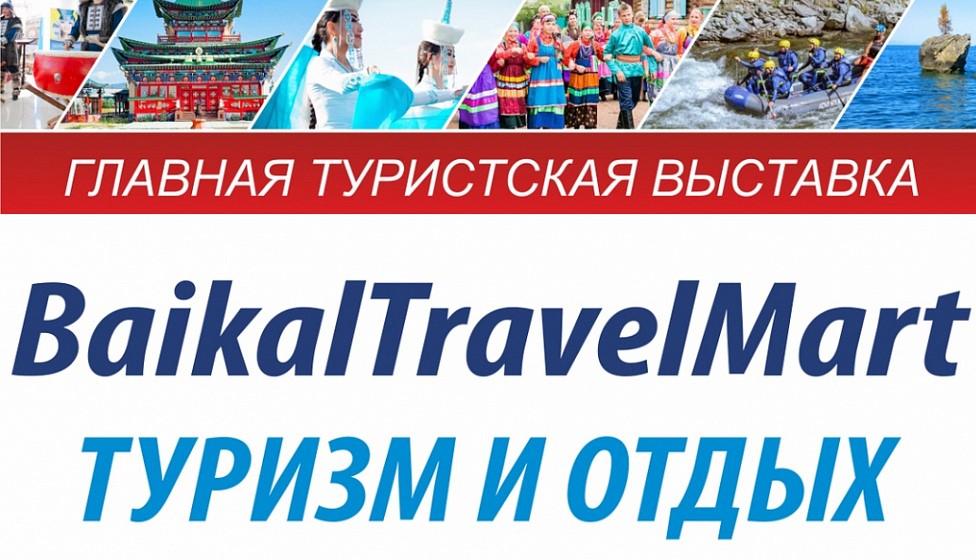 Выставка «Baikal Travel Mart».