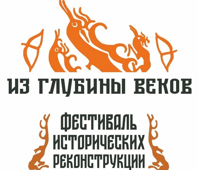 Фестиваль исторических реконструкций "Из глубины веков"