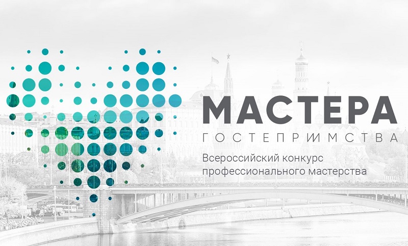 Конкурс "Мастера гостеприимства"