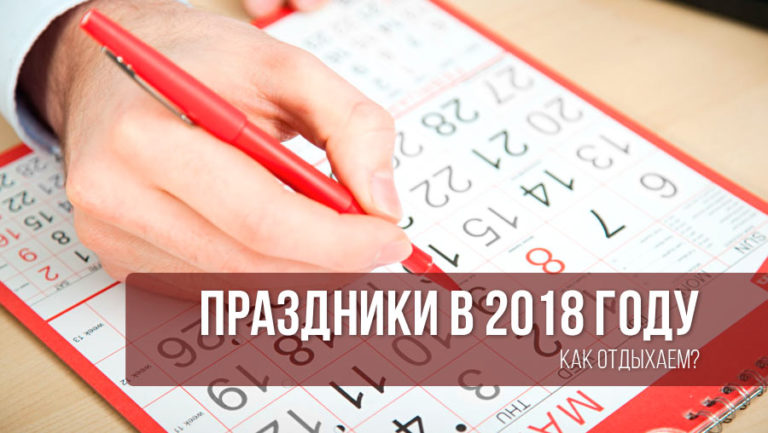 Правительство РФ утвердило график выходных и праздников на 2018 год