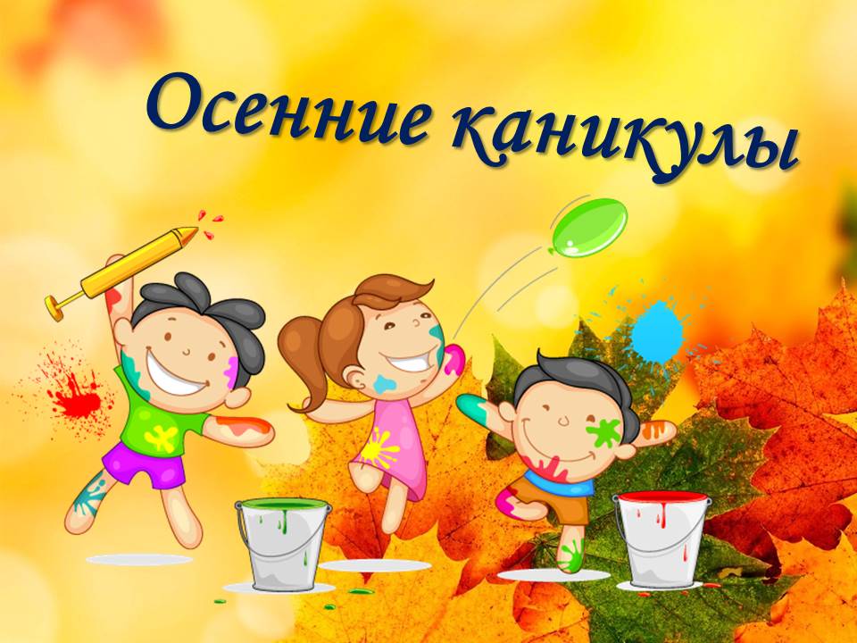 Осенние каникулы. Осенние каникулы баннер. Открытка осенние каникулы. Ура осенние каникулы.