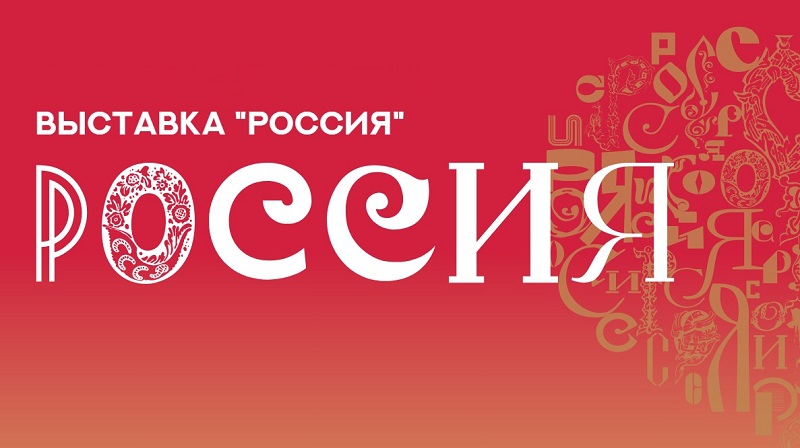 4 ноября пройдет Международная выставка-форум «Россия».