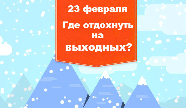 Где отдохнуть в февральские праздники?