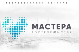 С 12 марта 2022 года стартует конкурс «Мастера гостеприимства».