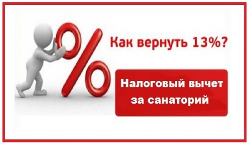 Как получить налоговый вычет 13% за лечение в санатории.