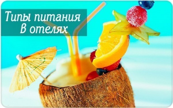 Типы питания в отелях и гостиницах