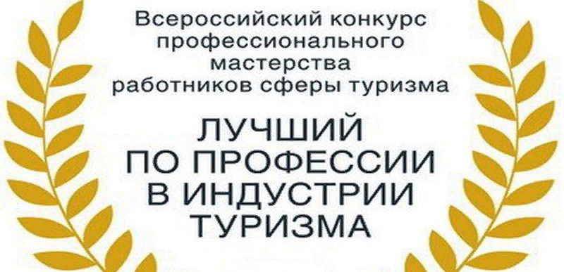 Всероссийский конкурс профессионального мастерства специалистов. Лучший по профессии в индустрии туризма 2020. Лучший по профессии в индустрии туризма Московской области. Лучший по профессии в индустрии туризма конкурс. Лучший по профессии в индустрии туризма 2021.