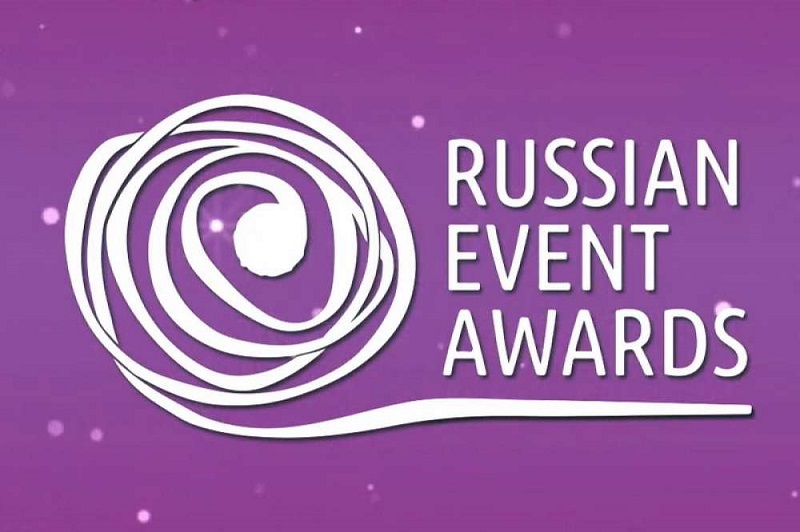 17 – 19 ноября прошел финал XI премии в области событийного туризма Russian Event Awards.